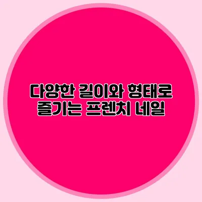 다양한 길이와 형태로 즐기는 프렌치 네일