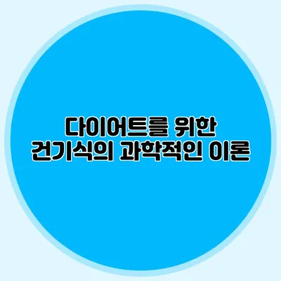 다이어트를 위한 건기식의 과학적인 이론