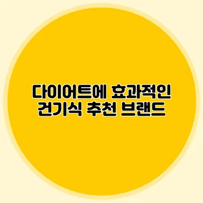 다이어트에 효과적인 건기식 추천 브랜드