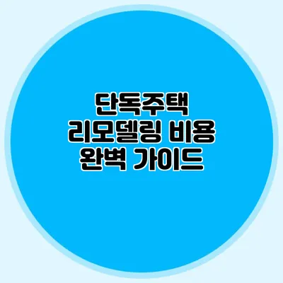 단독주택 리모델링 비용 완벽 가이드