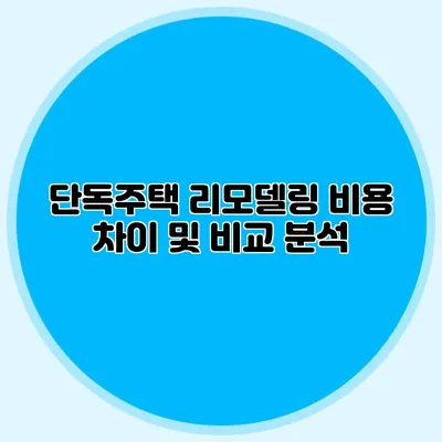 단독주택 리모델링 비용 차이 및 비교 분석