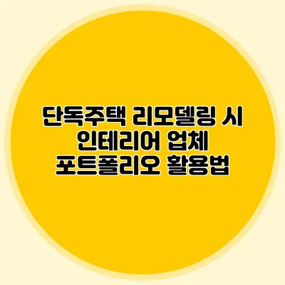 단독주택 리모델링 시 인테리어 업체 포트폴리오 활용법