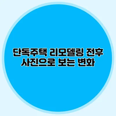 단독주택 리모델링 전후 사진으로 보는 변화
