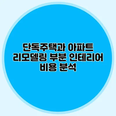 단독주택과 아파트 리모델링 부분 인테리어 비용 분석
