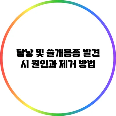 담낭 및 쓸개용종 발견 시 원인과 제거 방법
