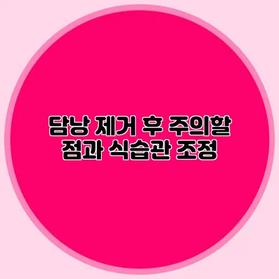 담낭 제거 후 주의할 점과 식습관 조정