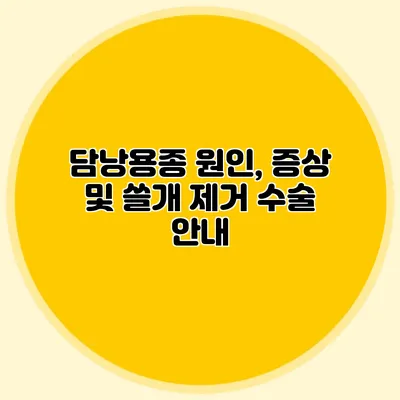 담낭용종 원인, 증상 및 쓸개 제거 수술 안내