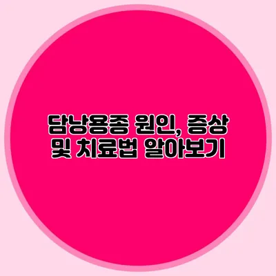 담낭용종: 원인, 증상 및 치료법 알아보기