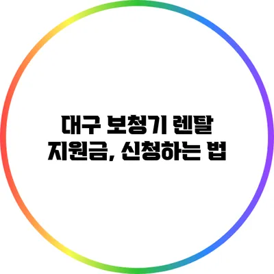 대구 보청기 렌탈 지원금, 신청하는 법