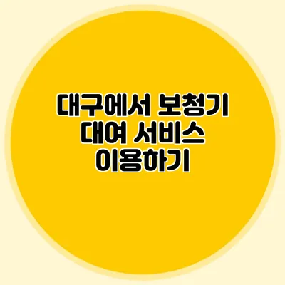 대구에서 보청기 대여 서비스 이용하기
