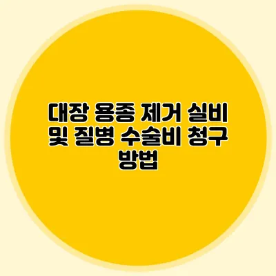대장 용종 제거 실비 및 질병 수술비 청구 방법