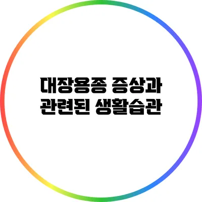 대장용종 증상과 관련된 생활습관