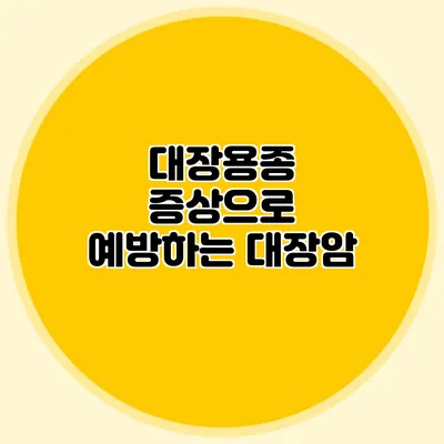 대장용종 증상으로 예방하는 대장암