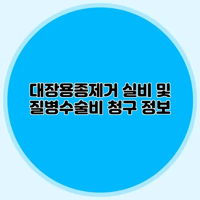 대장용종제거 실비 및 질병수술비 청구 정보