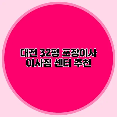 대전 32평 포장이사 이사짐 센터 추천
