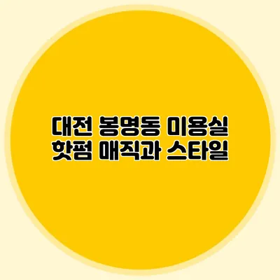 대전 봉명동 미용실 핫펌 매직과 스타일