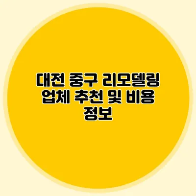 대전 중구 리모델링 업체 추천 및 비용 정보