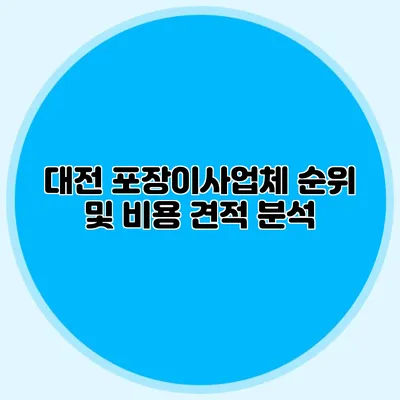 대전 포장이사업체 순위 및 비용 견적 분석