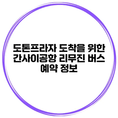 도톤프라자 도착을 위한 간사이공항 리무진 버스 예약 정보