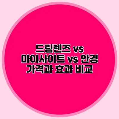 드림렌즈 vs 마이사이트 vs 안경: 가격과 효과 비교