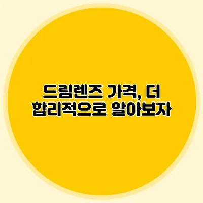 드림렌즈 가격, 더 합리적으로 알아보자