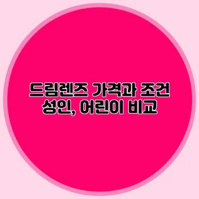 드림렌즈 가격과 조건: 성인, 어린이 비교