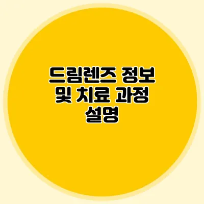 드림렌즈 정보 및 치료 과정 설명