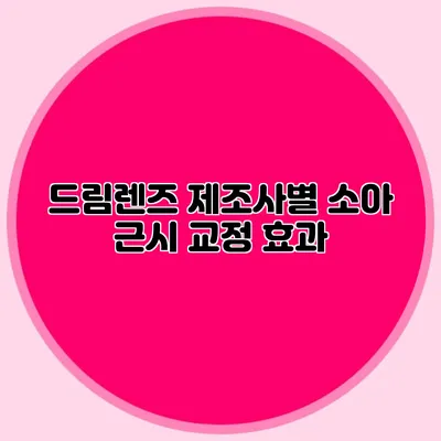 드림렌즈: 제조사별 소아 근시 교정 효과
