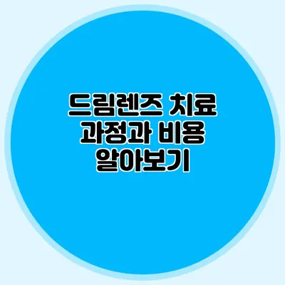 드림렌즈: 치료 과정과 비용 알아보기