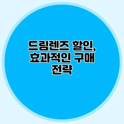 드림렌즈 할인, 효과적인 구매 전략