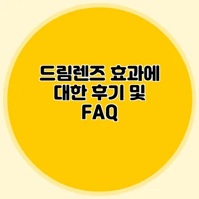 드림렌즈 효과에 대한 후기 및 FAQ
