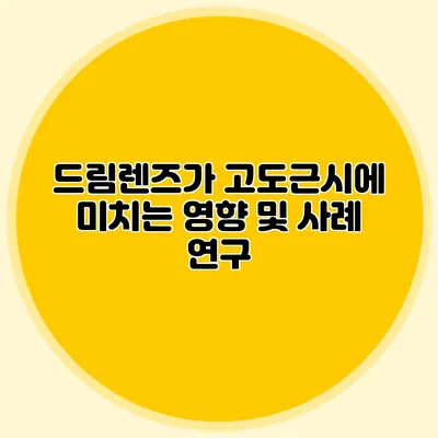 드림렌즈가 고도근시에 미치는 영향 및 사례 연구
