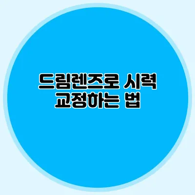 드림렌즈로 시력 교정하는 법