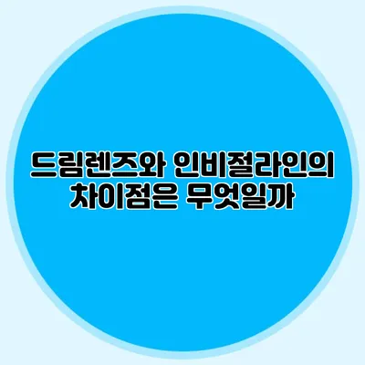드림렌즈와 인비절라인의 차이점은 무엇일까?