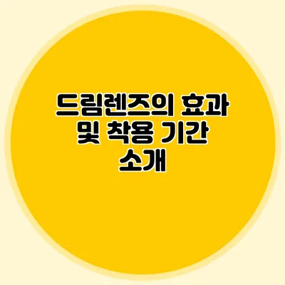 드림렌즈의 효과 및 착용 기간 소개