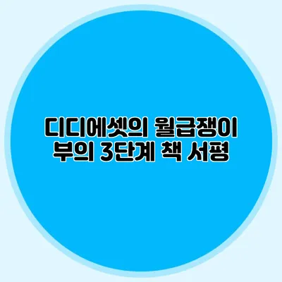 디디에셋의 월급쟁이 부의 3단계 책 서평