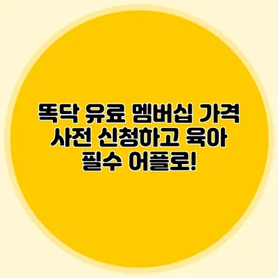 똑닥 유료 멤버십 가격 사전 신청하고 육아 필수 어플로!