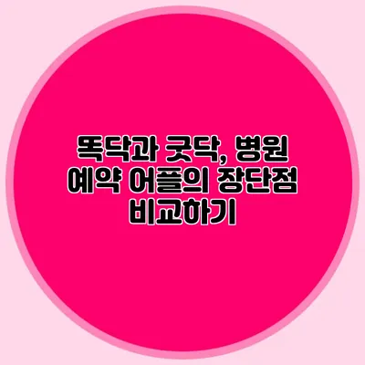 똑닥과 굿닥, 병원 예약 어플의 장단점 비교하기