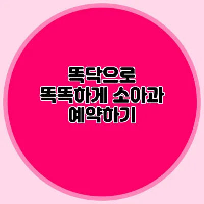 똑닥으로 똑똑하게 소아과 예약하기