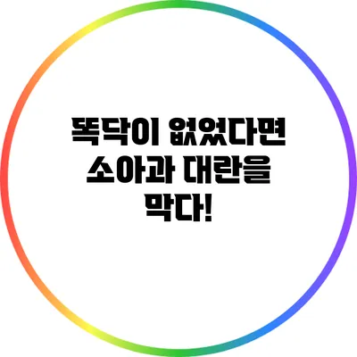 똑닥이 없었다면? 소아과 대란을 막다!