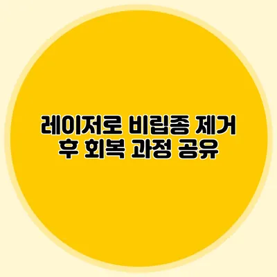 레이저로 비립종 제거 후 회복 과정 공유
