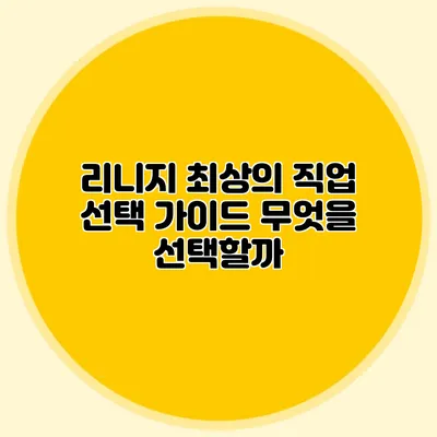 리니지 최상의 직업 선택 가이드: 무엇을 선택할까?