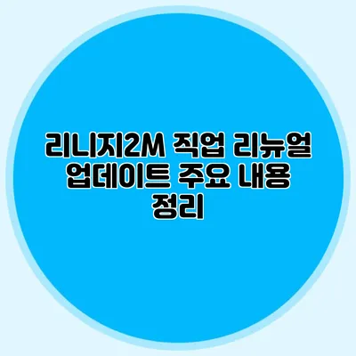 리니지2M 직업 리뉴얼 업데이트 주요 내용 정리
