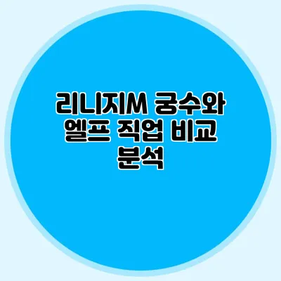 리니지M 궁수와 엘프 직업 비교 분석