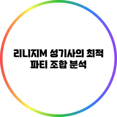 리니지M 성기사의 최적 파티 조합 분석