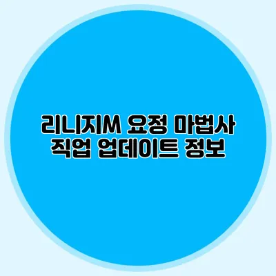 리니지M 요정 마법사 직업 업데이트 정보
