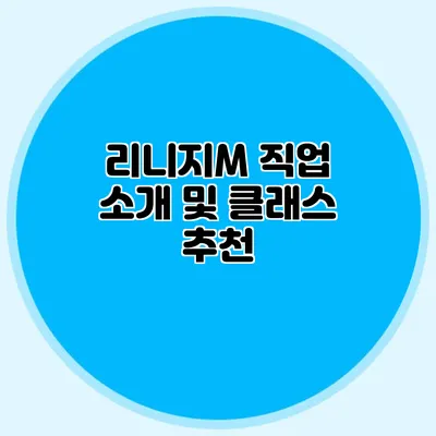 리니지M 직업 소개 및 클래스 추천