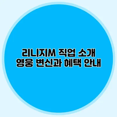 리니지M 직업 소개: 영웅 변신과 혜택 안내