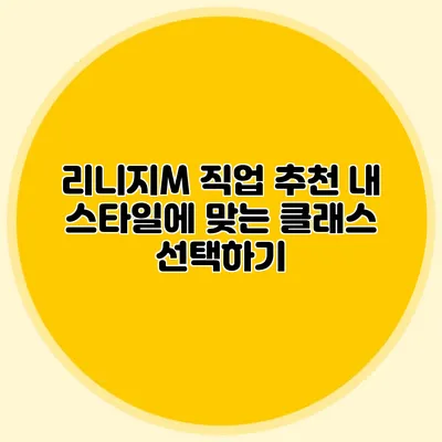 리니지M 직업 추천: 내 스타일에 맞는 클래스 선택하기