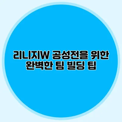 리니지W: 공성전을 위한 완벽한 팀 빌딩 팁